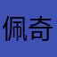 佩奇贩卖机