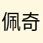佩奇路小平安