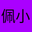 佩小甜