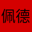 佩德罗pdl