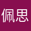 佩思明