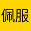 佩服的平台