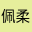 佩柔101_5