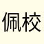 佩校长
