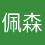 佩森哥