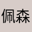 佩森夫人