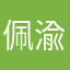 佩渝