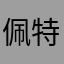 佩特鲁斯