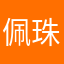 佩珠