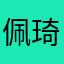 佩琦他哥哥的同胞兄弟