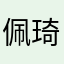 佩琦oo