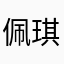 佩琪的弗雷德