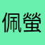 佩螢
