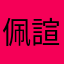 佩諠