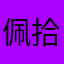 佩配 拾掇