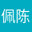 佩雯 陈