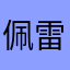 佩雷拉洛