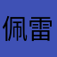 佩雷茨