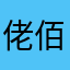 佬佰姓