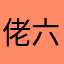 佬六工作室