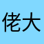 佬大吃我