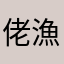 佬漁伕