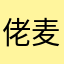 佬麦