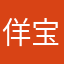 佯宝宝