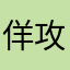 佯攻大队