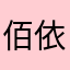 佰依佰顺服饰