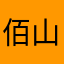 佰山