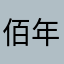 佰年摄影