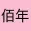 佰年蔓