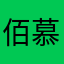 佰慕大