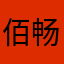 佰畅