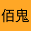 佰鬼夜行0912