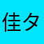 佳タン
