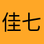 佳七6