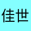 佳世