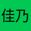 佳乃介@