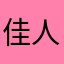 佳人一只