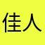 佳人与酒