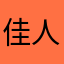 佳人以北