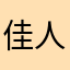 佳人在火山直播中