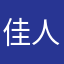 佳人多美