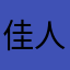 佳人已到