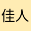 佳人没有胖瘦