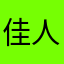 佳人_