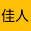 佳人hjl