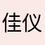佳仪周